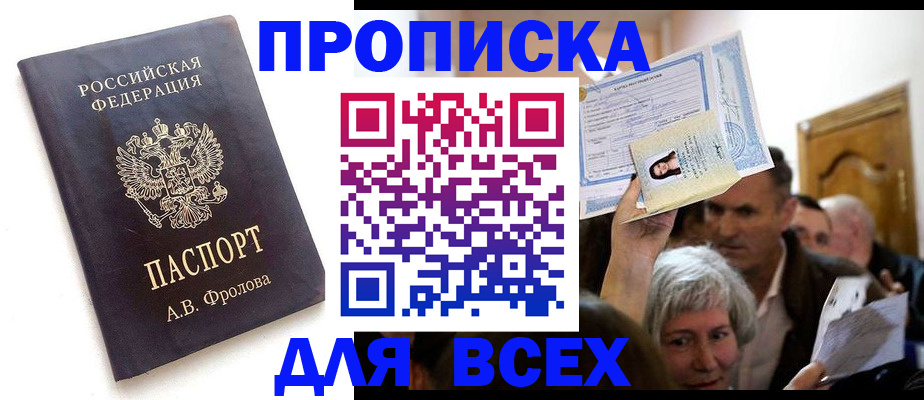 временная регистрация для всех в Первомайске